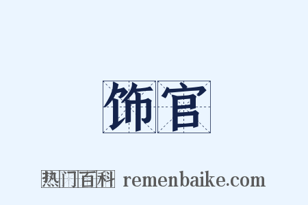 饰官是什么意思的图片